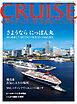CRUISES2026年夏号（8月号）　さようならにっぽん丸
