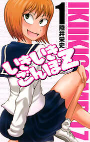 【期間限定　無料お試し版】いきいきごんぼZ　1
