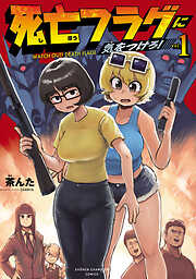 【期間限定　無料お試し版】死亡フラグに気をつけろ！　1