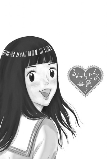るみちゃんの事象 2 漫画 無料試し読みなら 電子書籍ストア ブックライブ るみちゃんの事象 2 漫画 無料試し読みなら 電子書籍ストア ブックライブ