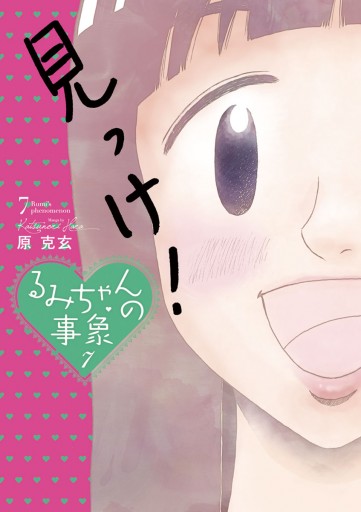 るみちゃんの事象 7 最新刊 原克玄 漫画 無料試し読みなら 電子書籍ストア ブックライブ るみちゃんの事象 7 最新刊 原克玄 漫画 無料試し読みなら 電子書籍ストア ブックライブ