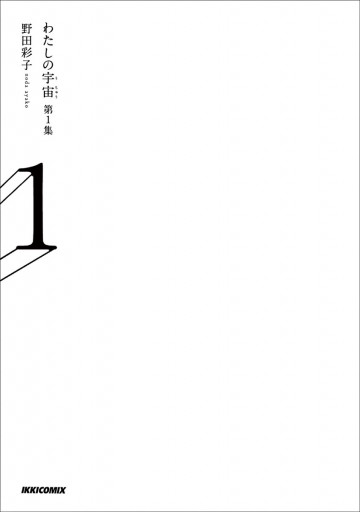 わたしの宇宙 1 野田彩子 漫画 無料試し読みなら 電子書籍ストア ブックライブ