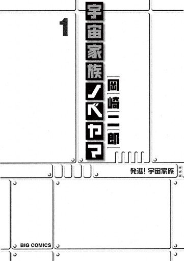 宇宙家族ノベヤマ 1 漫画 無料試し読みなら 電子書籍ストア ブックライブ 宇宙家族ノベヤマ 1 漫画 無料試し読みなら 電子書籍ストア ブックライブ