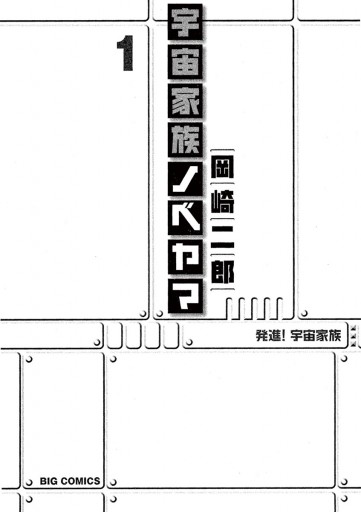 宇宙家族ノベヤマ 1 漫画 無料試し読みなら 電子書籍ストア ブックライブ