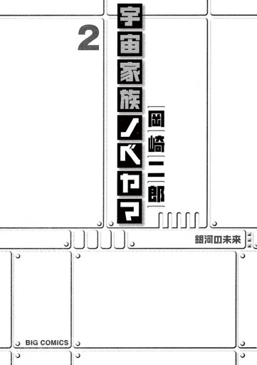 宇宙家族ノベヤマ 2 最新刊 岡崎二郎 漫画 無料試し読みなら 電子書籍ストア ブックライブ
