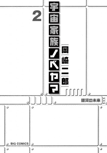 宇宙家族ノベヤマ 2 最新刊 漫画 無料試し読みなら 電子書籍ストア ブックライブ