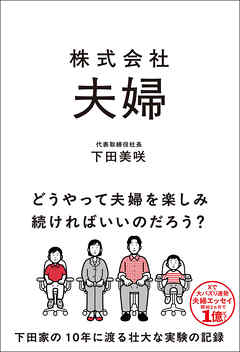 株式会社 夫婦