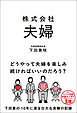 株式会社 夫婦