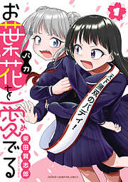 【期間限定　無料お試し版】お葉花を愛でる　1