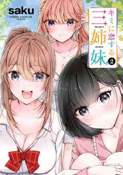 【期間限定　無料お試し版】キミに恋する三姉妹　2