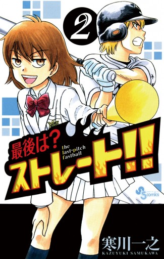 最後は ストレート 2 漫画 無料試し読みなら 電子書籍ストア ブックライブ 最後は ストレート 2 漫画 無料試し読みなら 電子書籍ストア ブックライブ