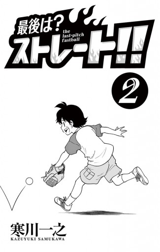 最後は ストレート 2 寒川一之 漫画 無料試し読みなら 電子書籍ストア ブックライブ