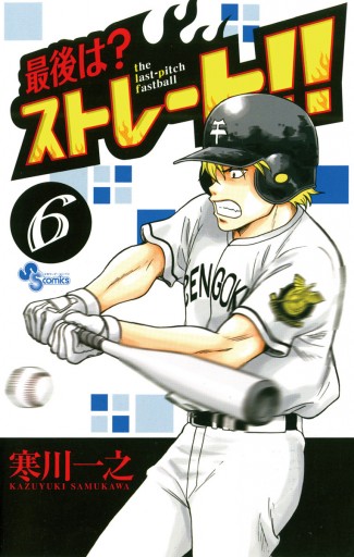 最後は ストレート 6 寒川一之 漫画 無料試し読みなら 電子書籍ストア ブックライブ