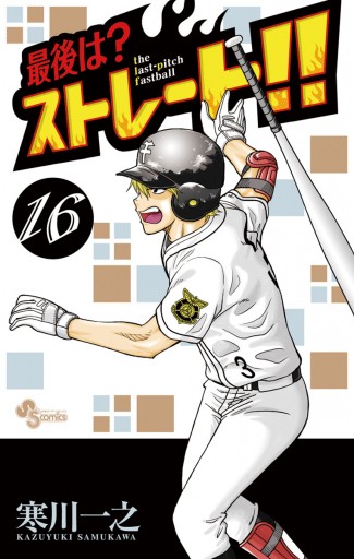 最後は ストレート 16 寒川一之 漫画 無料試し読みなら 電子書籍ストア ブックライブ