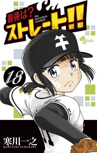 最後は ストレート １８ 寒川一之 漫画 無料試し読みなら 電子書籍ストア ブックライブ