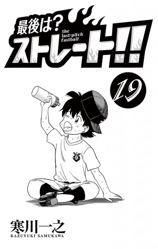 最後は ストレート 19 漫画 無料試し読みなら 電子書籍ストア ブックライブ 最後は ストレート 19 漫画 無料試し読みなら 電子書籍ストア ブックライブ