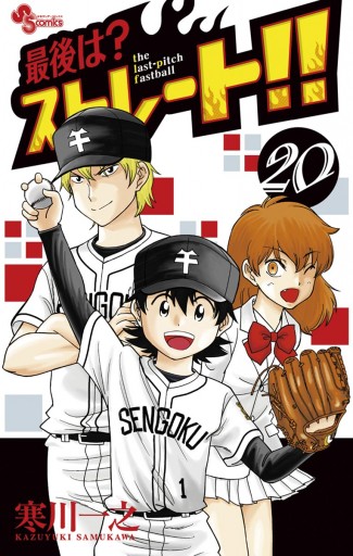 最後は ストレート ２０ 最新刊 寒川一之 漫画 無料試し読みなら 電子書籍ストア ブックライブ