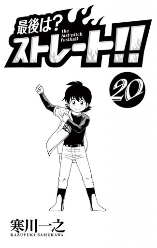 最後は ストレート 20 最新刊 漫画 無料試し読みなら 電子書籍ストア ブックライブ 最後は ストレート 20 最新刊 漫画 無料試し読みなら 電子書籍ストア ブックライブ