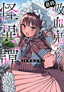 【期間限定　試し読み増量版】自称吸血鬼ちゃん怪異譚
