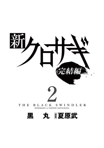 新クロサギ 完結編 2 黒丸 夏原武 漫画 無料試し読みなら 電子書籍ストア ブックライブ