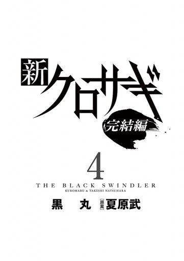 新クロサギ 完結編 4 最新刊 漫画 無料試し読みなら 電子書籍ストア ブックライブ 新クロサギ 完結編 4 最新刊 漫画 無料試し読みなら 電子書籍ストア ブックライブ