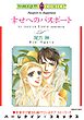 ハーレクインコミックス セット　2026年 vol.931