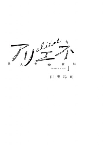 美大受験戦記 アリエネ 1 漫画 無料試し読みなら 電子書籍ストア ブックライブ 美大受験戦記 アリエネ 1 漫画 無料試し読みなら 電子書籍ストア ブックライブ