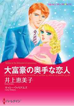 ハーレクインコミックス セット　2026年 vol.949