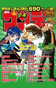 無料試し読み版「少年サンデー」