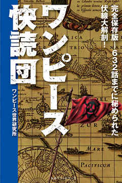 ワンピース快読団 漫画 無料試し読みなら 電子書籍ストア ブックライブ