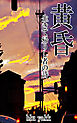 黄昏　生きて帰りし者の詩