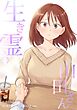 生き霊の山田さん 1巻
