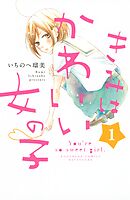 【期間限定　無料お試し版】きみはかわいい女の子（１）