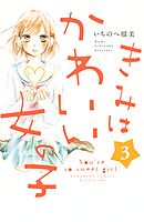 【期間限定　無料お試し版】きみはかわいい女の子（３）