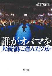 誰がオバマを大統領に選んだのか
