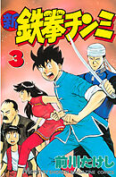 【期間限定　無料お試し版】新鉄拳チンミ（３）