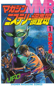 【期間限定　無料お試し版】ＭＭＲ－マガジンミステリー調査班－