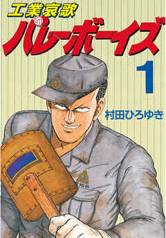 【期間限定　無料お試し版】工業哀歌バレーボーイズ（１）