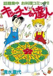 【期間限定　無料お試し版】キッチンの達人（１）
