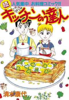 【期間限定　無料お試し版】キッチンの達人