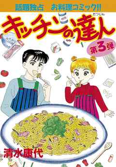 【期間限定　無料お試し版】キッチンの達人