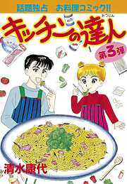 【期間限定　無料お試し版】キッチンの達人