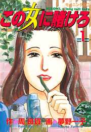 【期間限定　無料お試し版】この女に賭けろ（１）