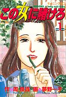 【期間限定　無料お試し版】この女に賭けろ