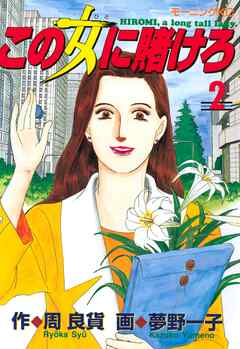 【期間限定　無料お試し版】この女に賭けろ