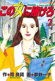 【期間限定　無料お試し版】この女に賭けろ