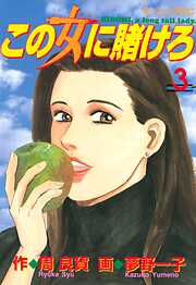 【期間限定　無料お試し版】この女に賭けろ