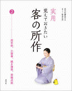 実用　覚えておきたい客の所作　2　炭手前、小習事、続き薄茶、茶箱点前