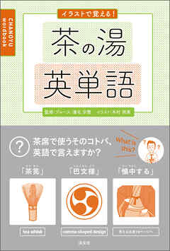 イラストで覚える！　茶の湯英単語