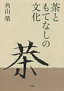 茶ともてなしの文化